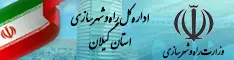 اداره کل راه و شهرسازی استان گیلان