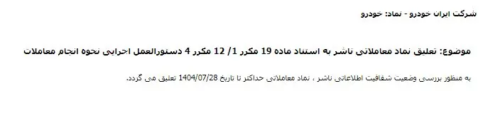 تعلیق نماد خودرو