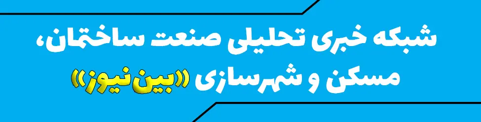 بین نیوز