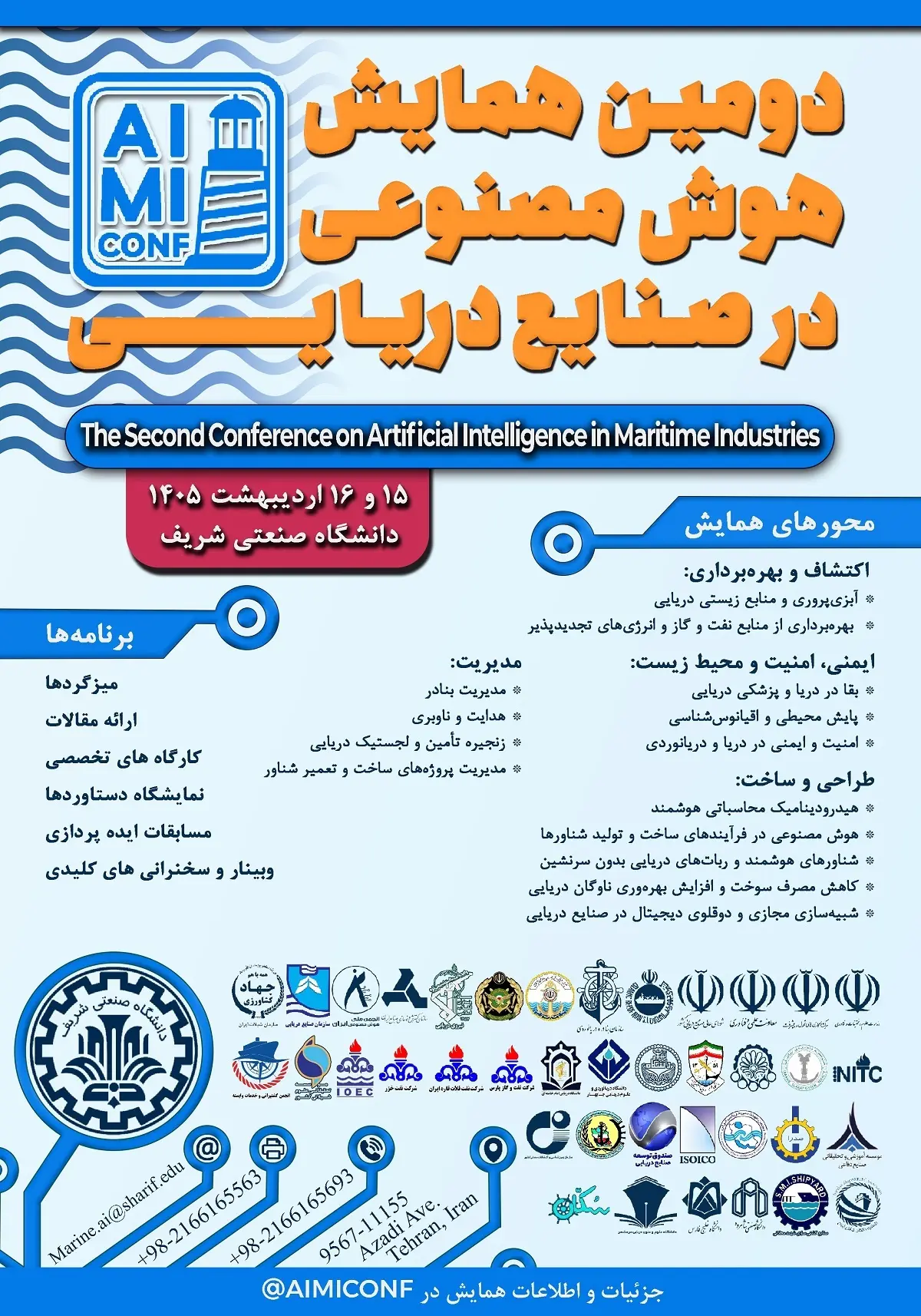 همایش  هوش مصنوعی در صنایع دریایی