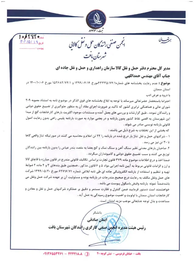 نامه انجمن رانندگان کامیون بافت