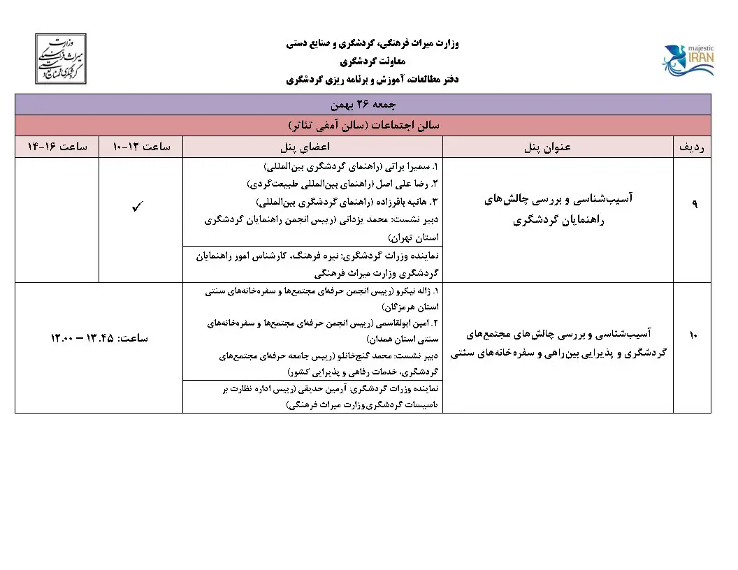 کارگاه ها و نشست های تخصصی نمایشگاه گردشگری تهران