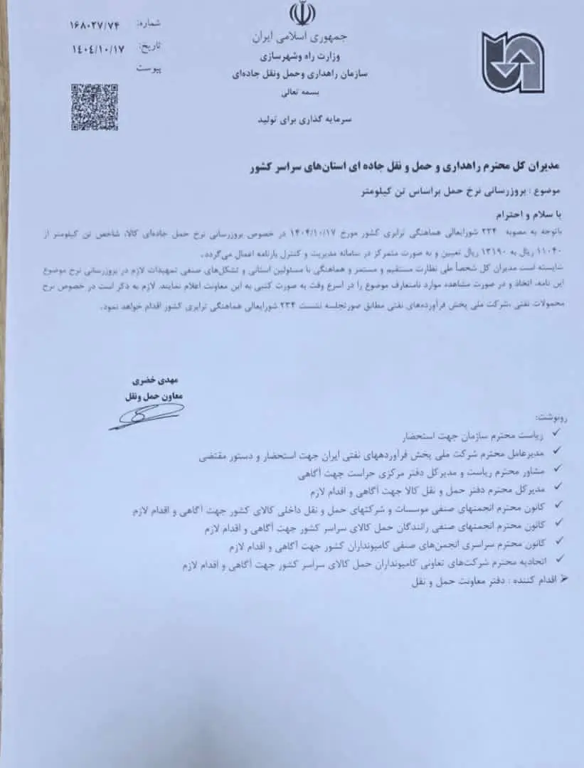 نامه تغییر نرخ تن کیلومتر