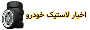 اخبار لاستیک خودرو