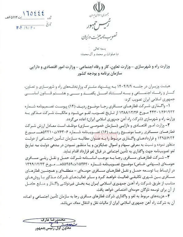 نامه لغو واگذاری شرکت قطارهای مسافری رجا به سازمان تامین اجتماعی