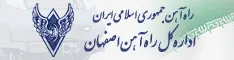 اداره کل راه آهن اصفهان