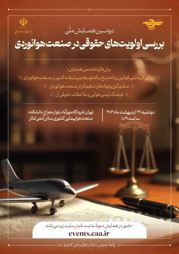 همایش بررسی اولویت های حقوقی در صنعت هوانوردی