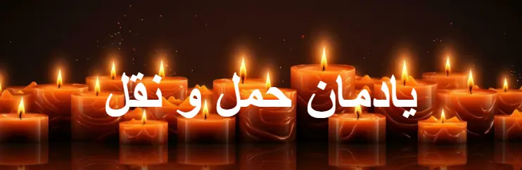 یادمان حمل و نقل