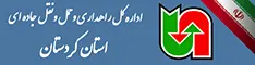 اداره کل حمل ونقل و پایانه های استان کردستان