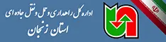 اداره کل حمل ونقل و پایانه های استان زنجان