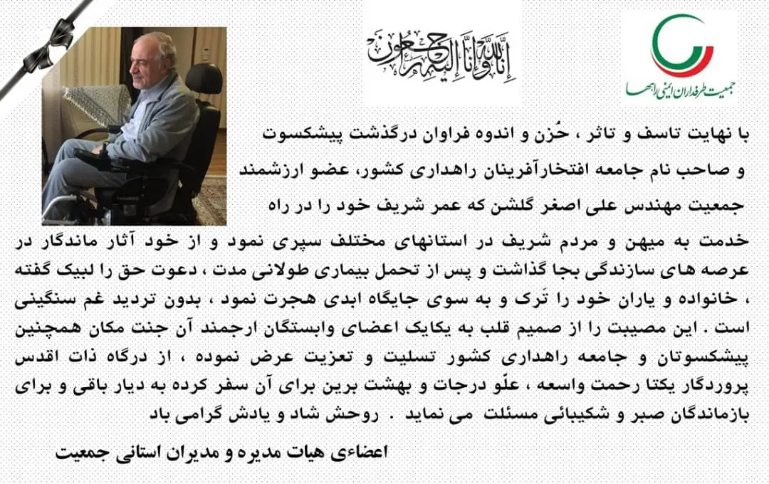 یادمان زنده یاد علی اصغر گلشن