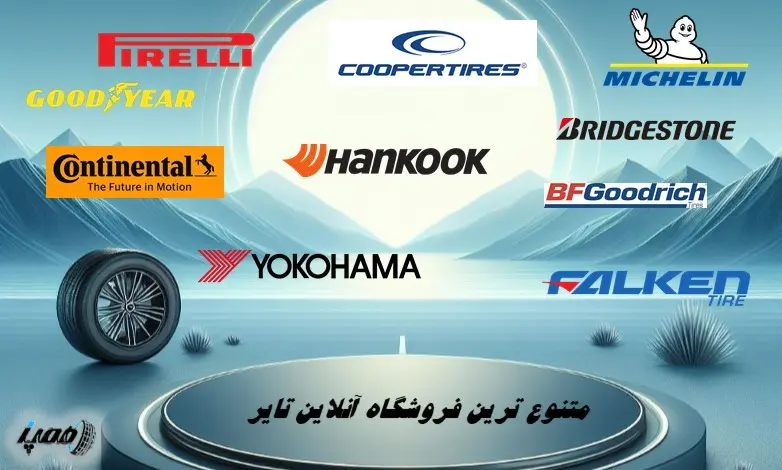 فروشگاه آنلاین خرید تایر - همپالاستیک