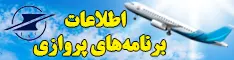 اطلاعات برنامه های پروازی