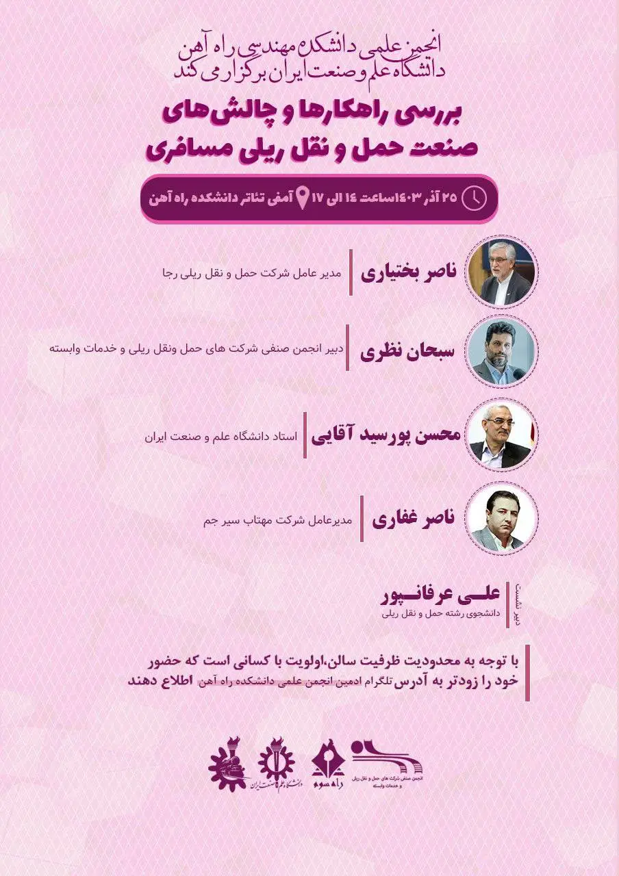 نشست بررسی راهکارها و چالش های صنعت حمل و نقل ریلی مسافری