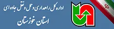 اداره کل حمل ونقل و پایانه های استان خوزستان
