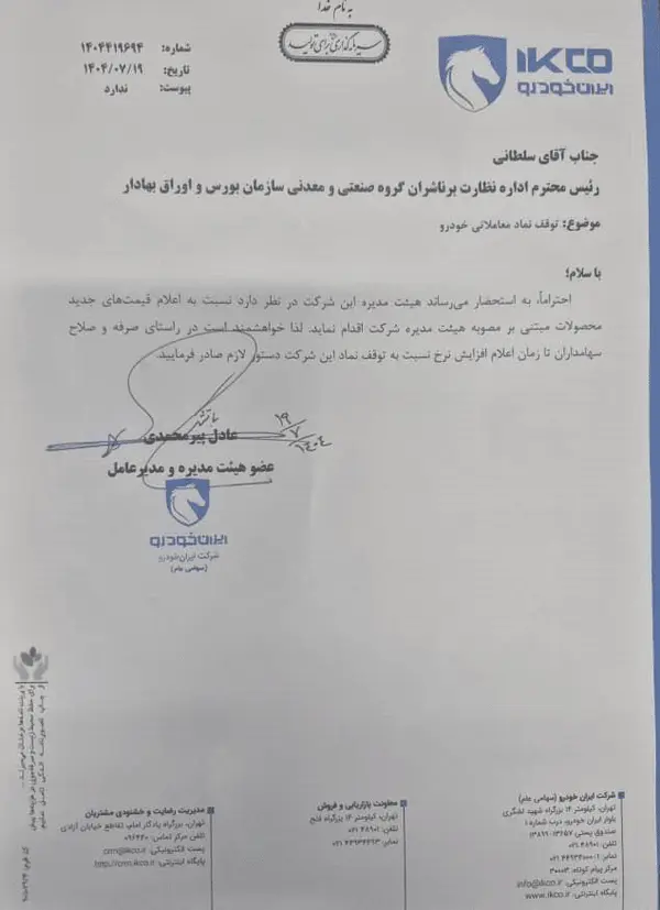 نامه ایران خودرو