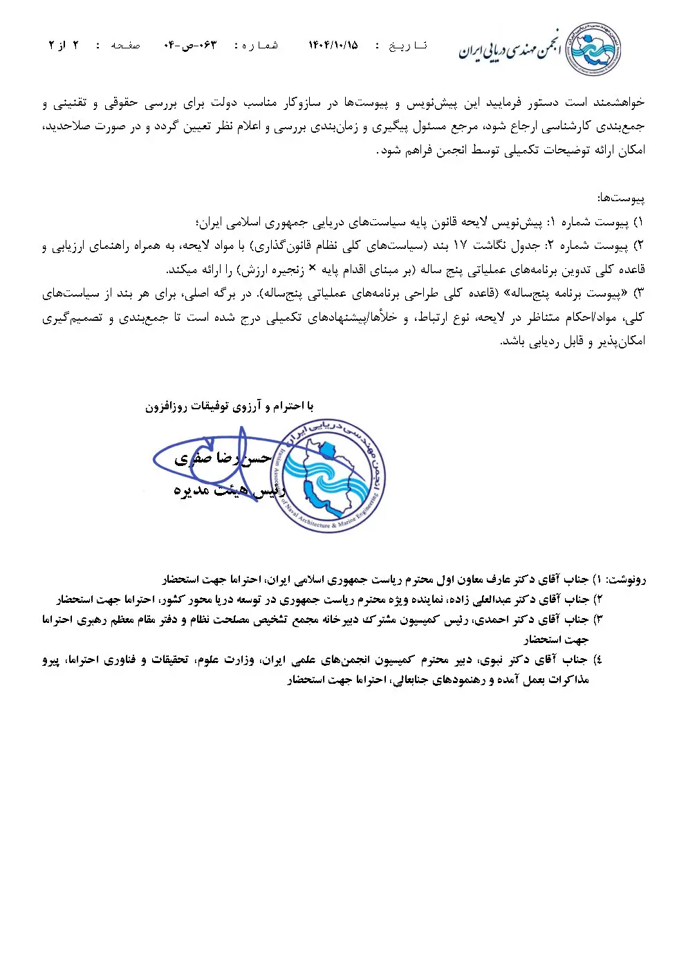 نامه انجمن مهندسی دریایی