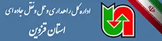 اداره کل حمل ونقل و پایانه های استان قزوین