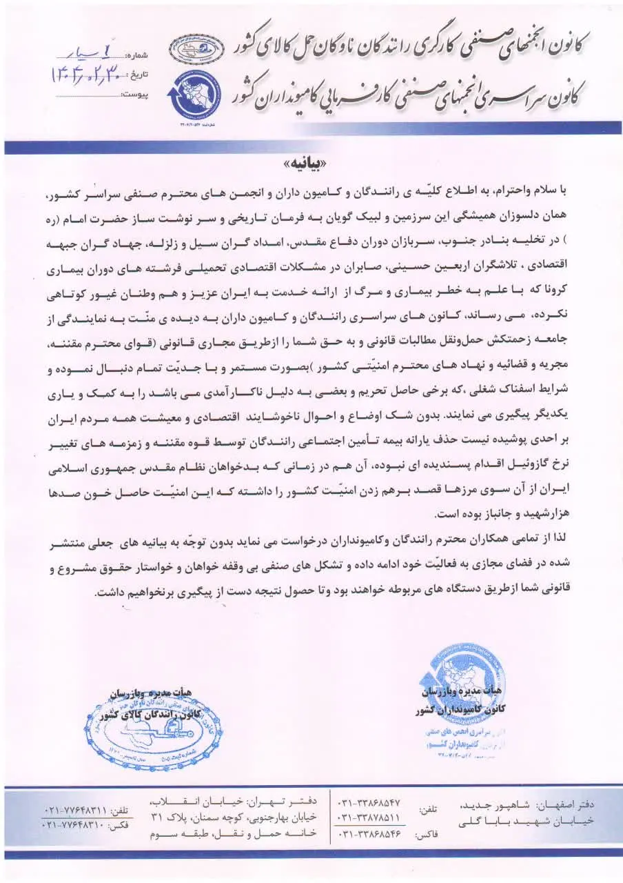 نامه کانون رانندگان کامیون