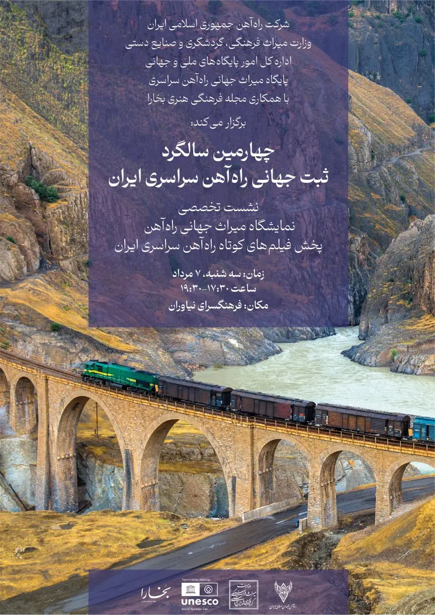 چهارمین سالگرد راه آهن سراسری