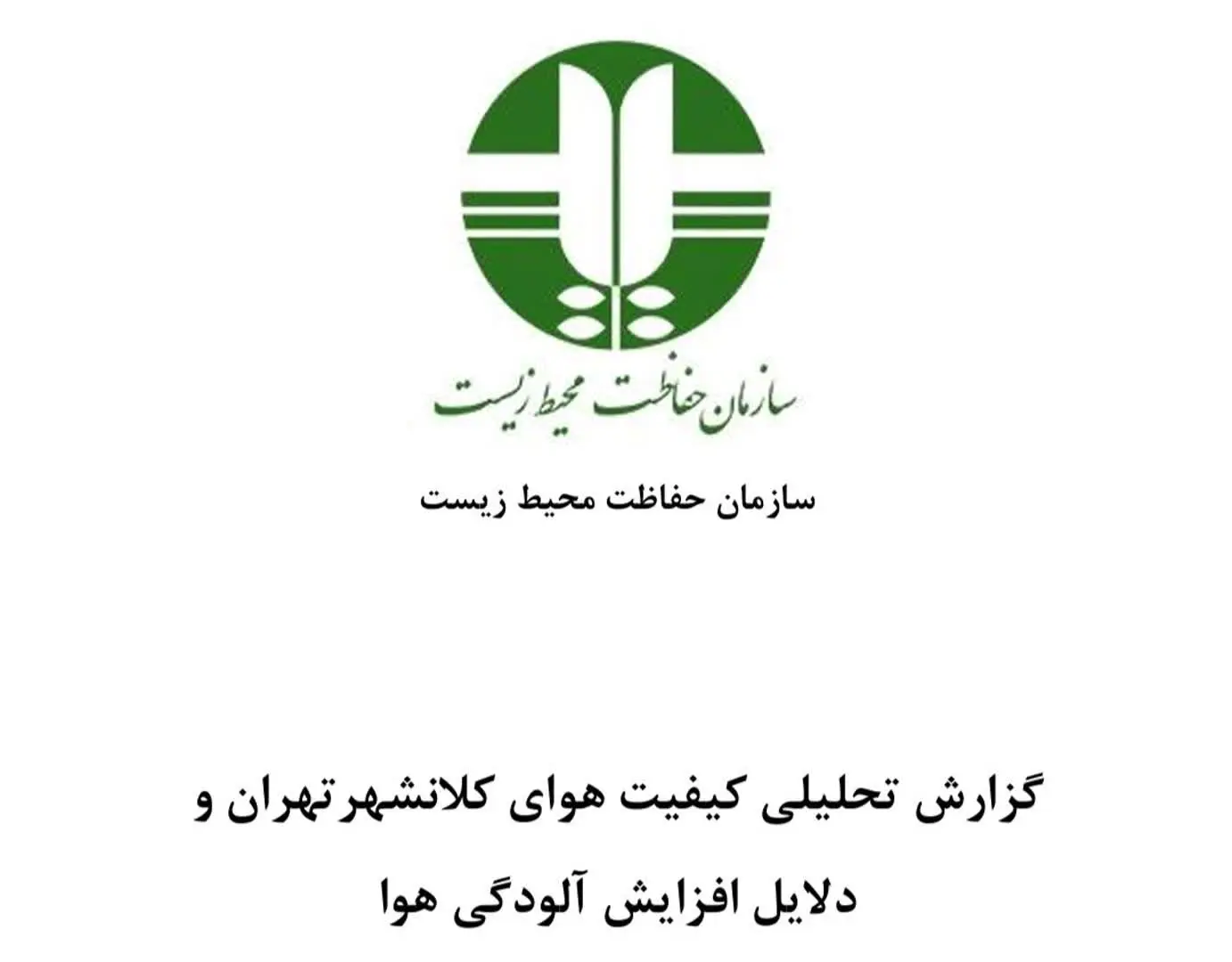 گزارش محیط زیست درباره آلودگی هوای تهران