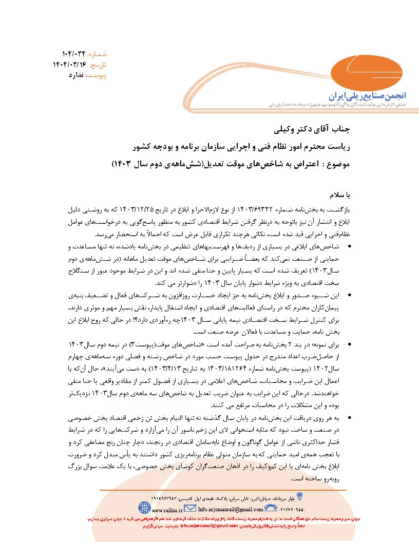 نامه اعتراض انجمن صنفی ریلی به شاخص های تعدیل