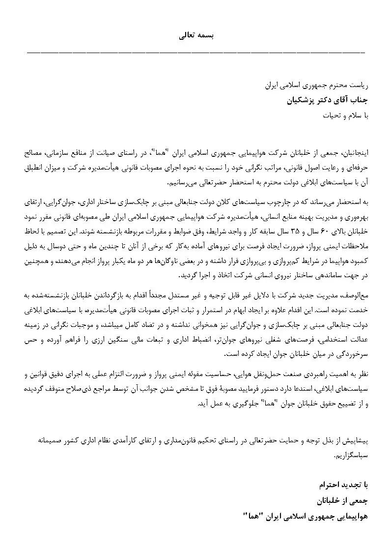 نامه خلبانان هما به رئیس جمهور