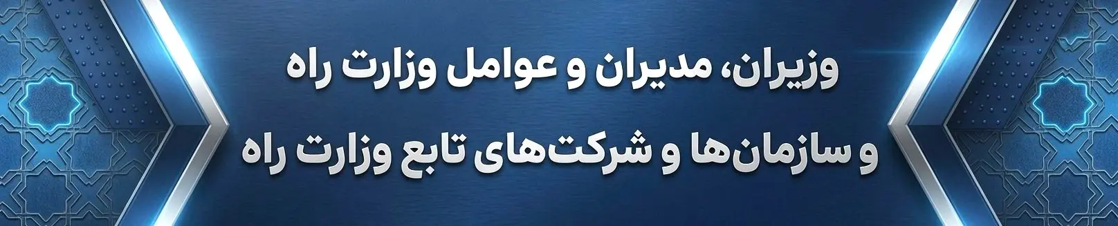 وزیران، مدیران عوامل وزارت راه و سازمان ها و شرکت های تابع وزارت راه