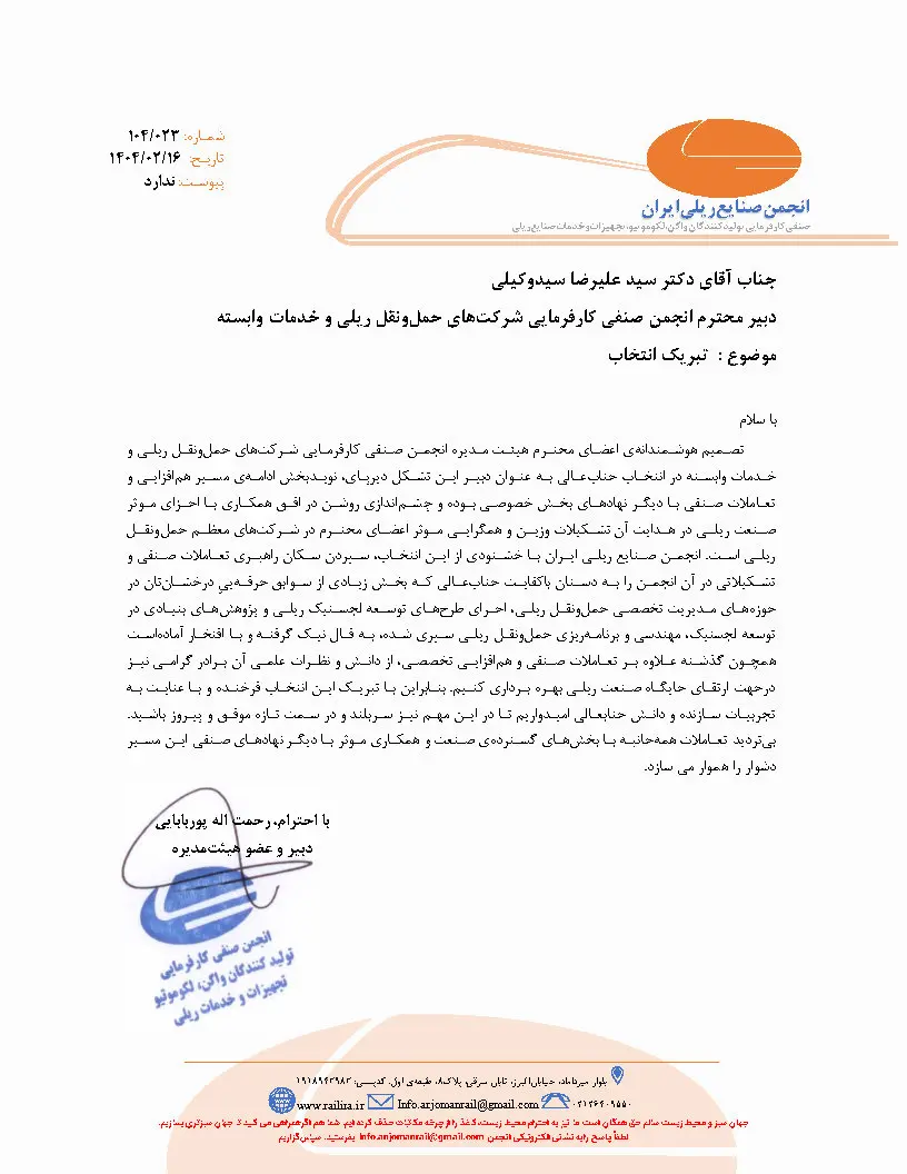 تبریک صنایع ریلی به علیرضا سیدوکیلی