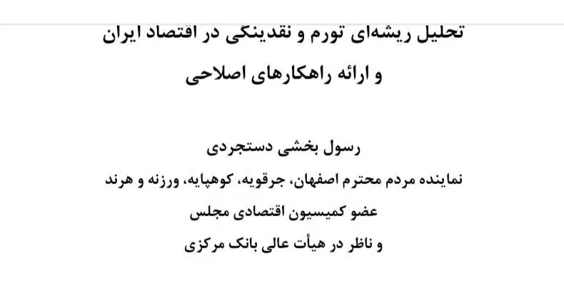 تحلیل ریشه های تورم در ایران
