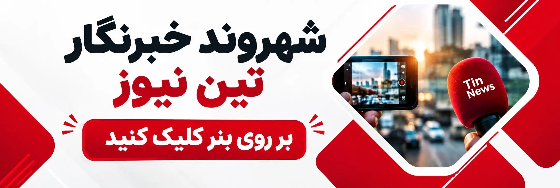 شهروند خبرنگار