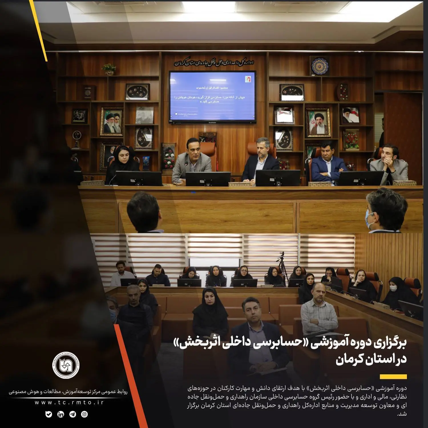 برگزاری جلسه آنلاین حسابرسی در راهداری