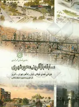 کتاب مسابقه بازآفرینی محور شهری؛ طراحی فضای فوقانی تونل راه آهن  تهران-تبریز