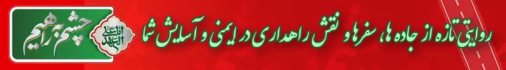 چشم به راهیم - راهداری نخست