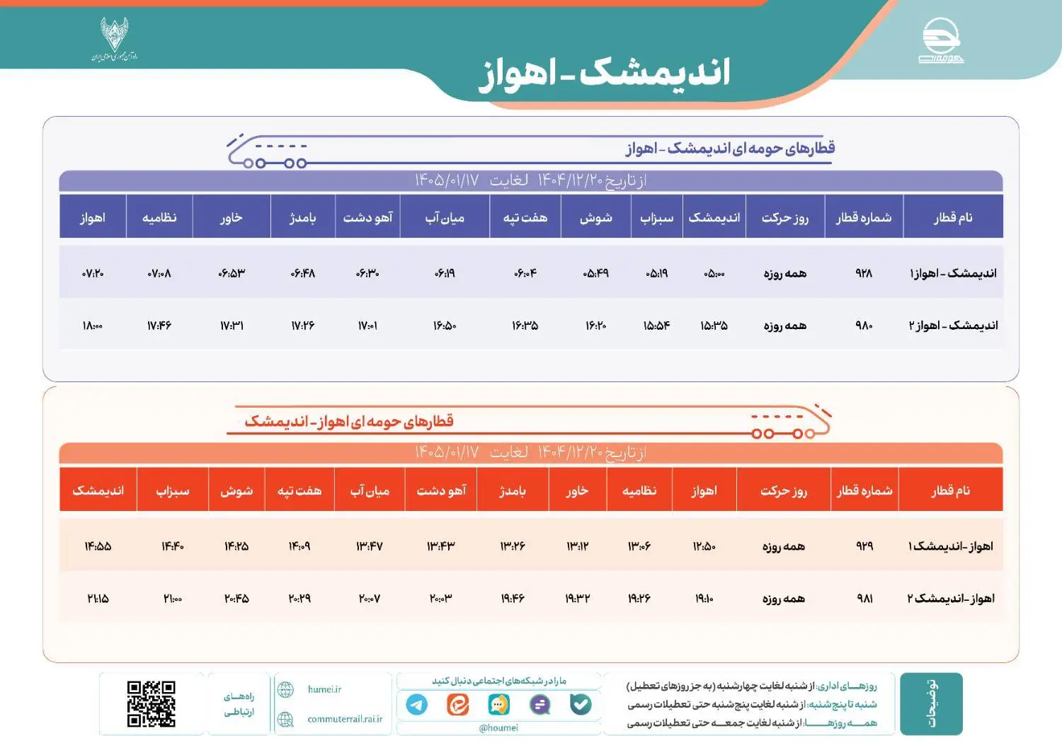 برنامه حرکت قطارهای حومه ای اهواز اندیمشک