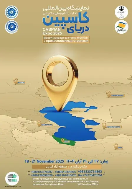 نمایشگاه دریای کاسپین