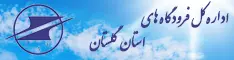اداره کل فرودگاه های گلستان
