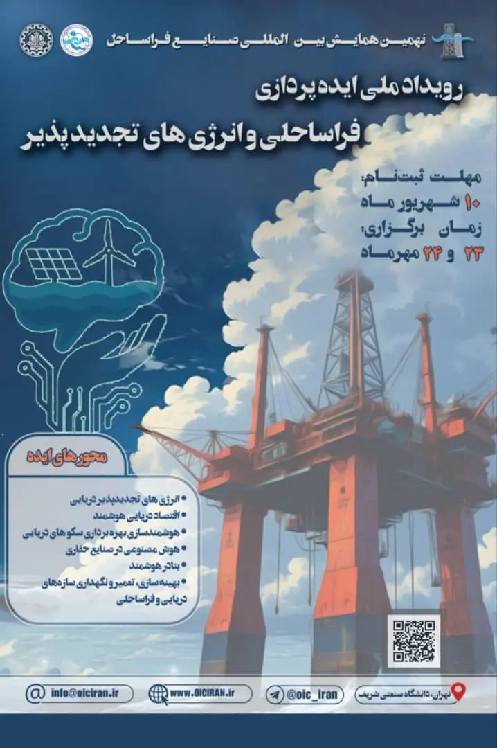 رویداد ملی ایده‌پردازی فراساحلی و انرژی‌های تجدیدپذیر دریایی