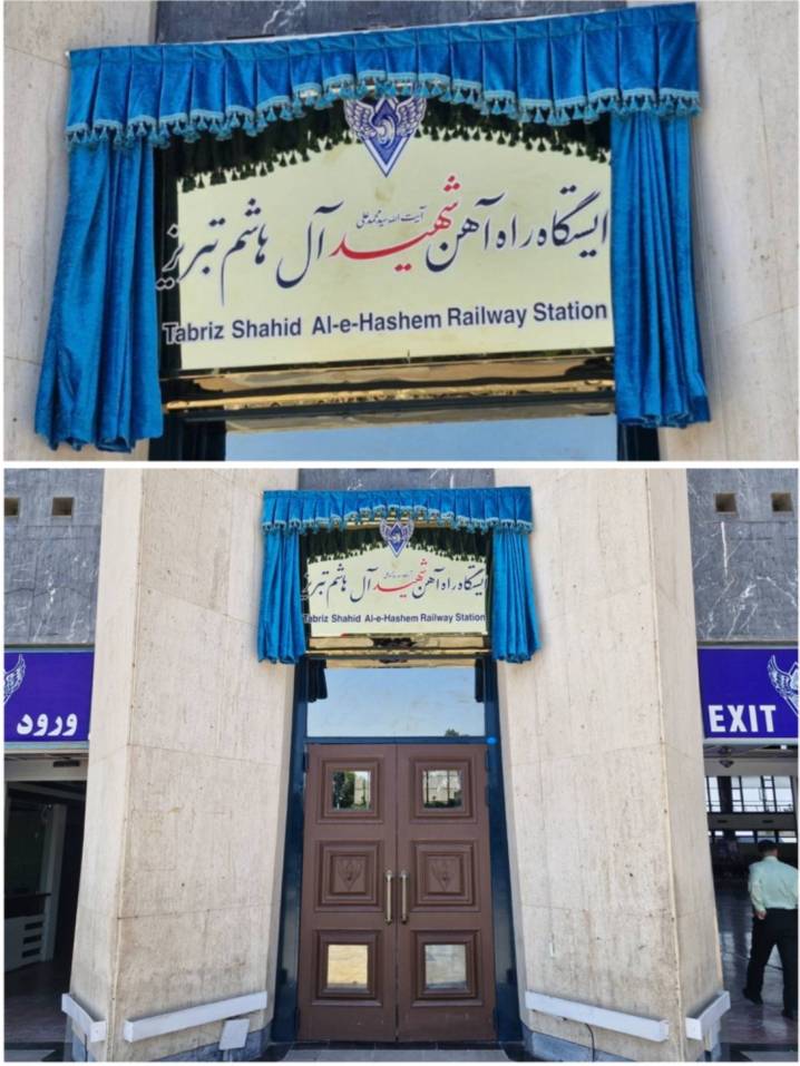 ناگذاری ایستگاه راه‌آهن تبریز به نام شهید آیت‌الله آل‌هاشم