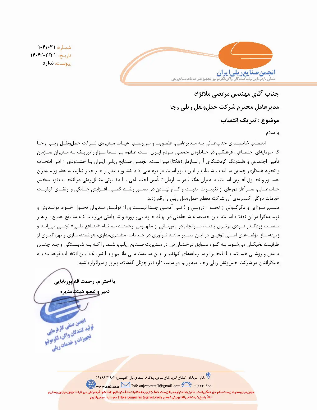 تبریک انتصاب آقای مهندس ملانژاد مدیرعامل محترم رجا