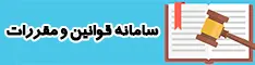 سامانه قوانین و مقررات
