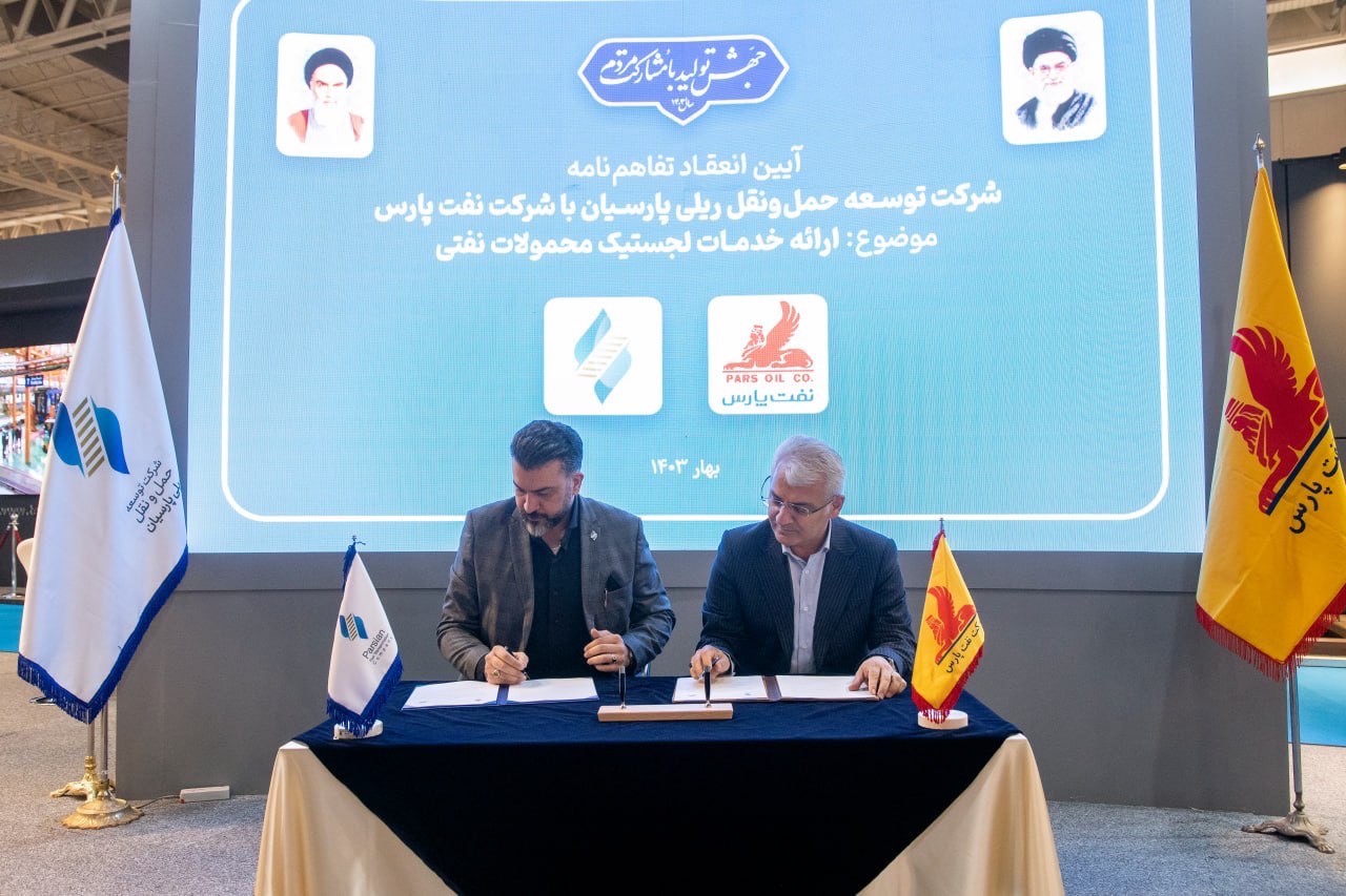 انعقاد قرارداد همکاری بین شرکت توسعه حمل و نقلی ریلی پارسیان و شرکت نفت پارس