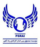 موسسه صندوق پس انداز کارکنان راه آهن