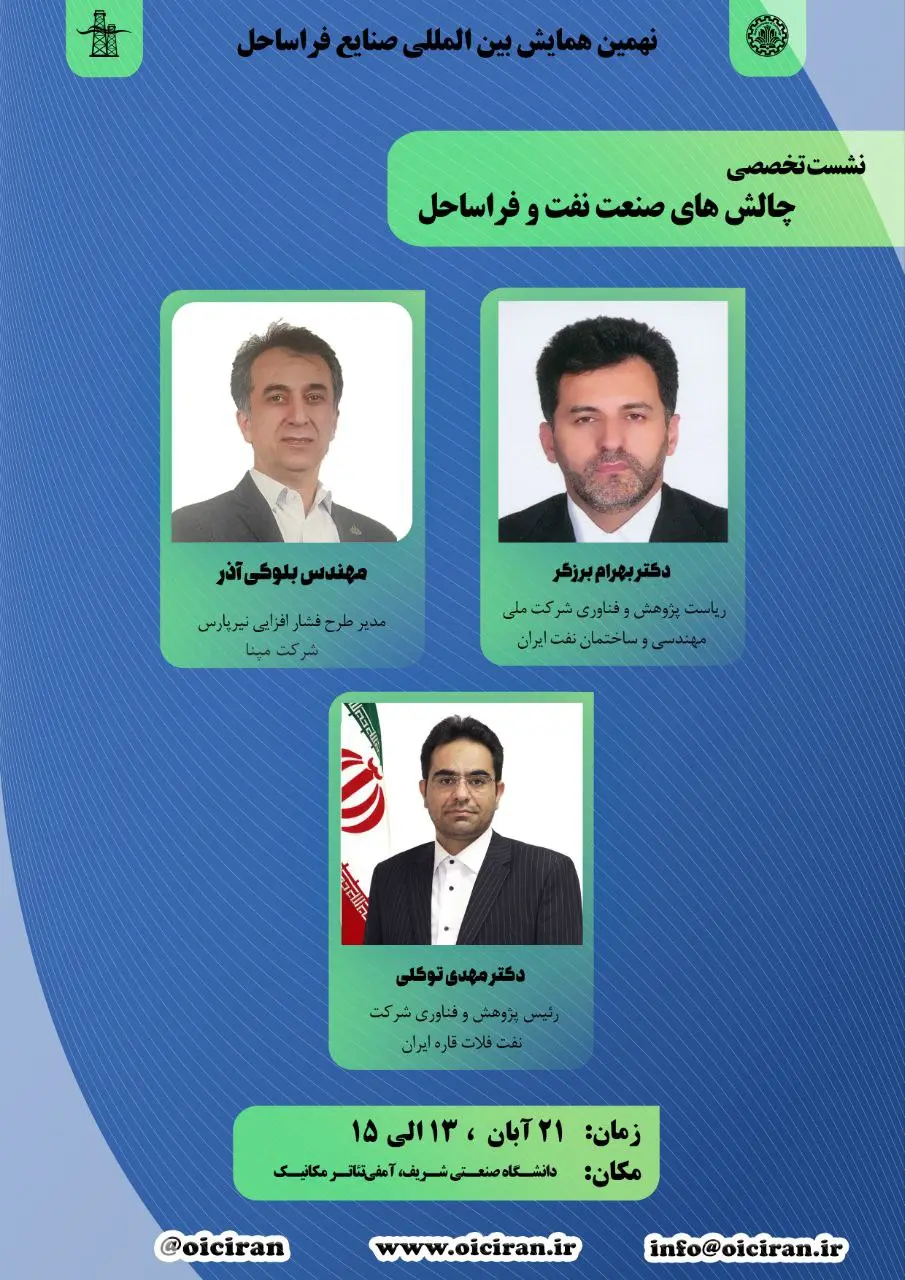 نهمین همایش بین المللی صنایع فراساحل ایران