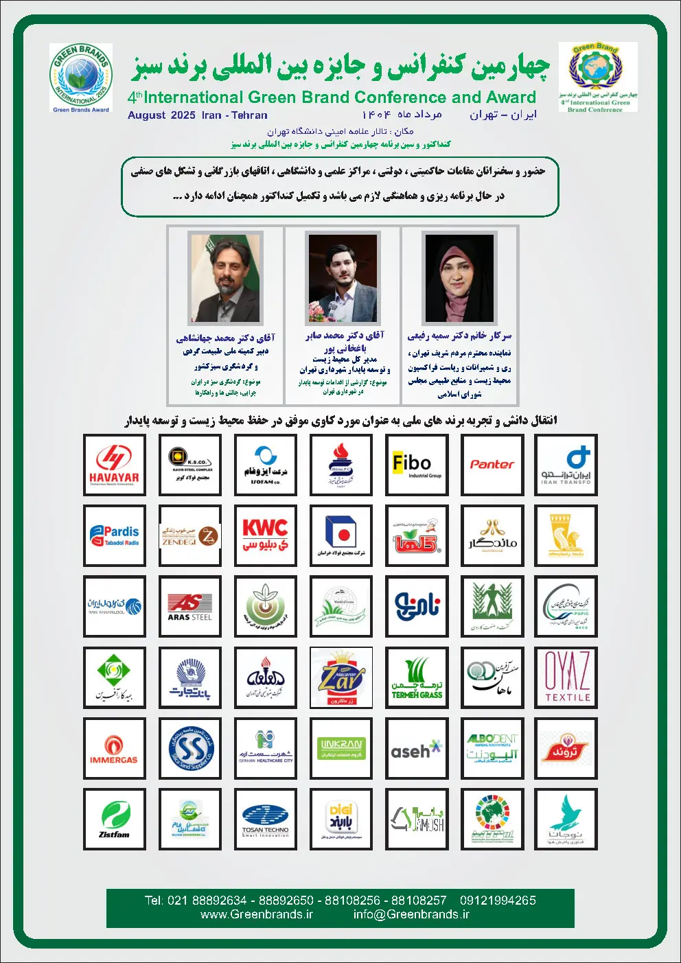 کنفرانس و جایزه بین‌المللی برند سبز