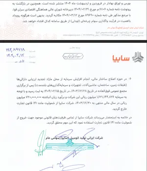خروج شرکت خودروسازی سایپا از شمول ماده ۱۴۱ لایحه قانونی