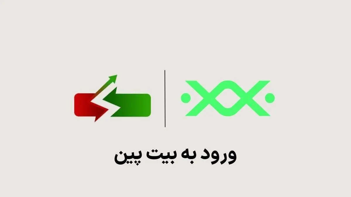 بیت‌پین (Bitpin)