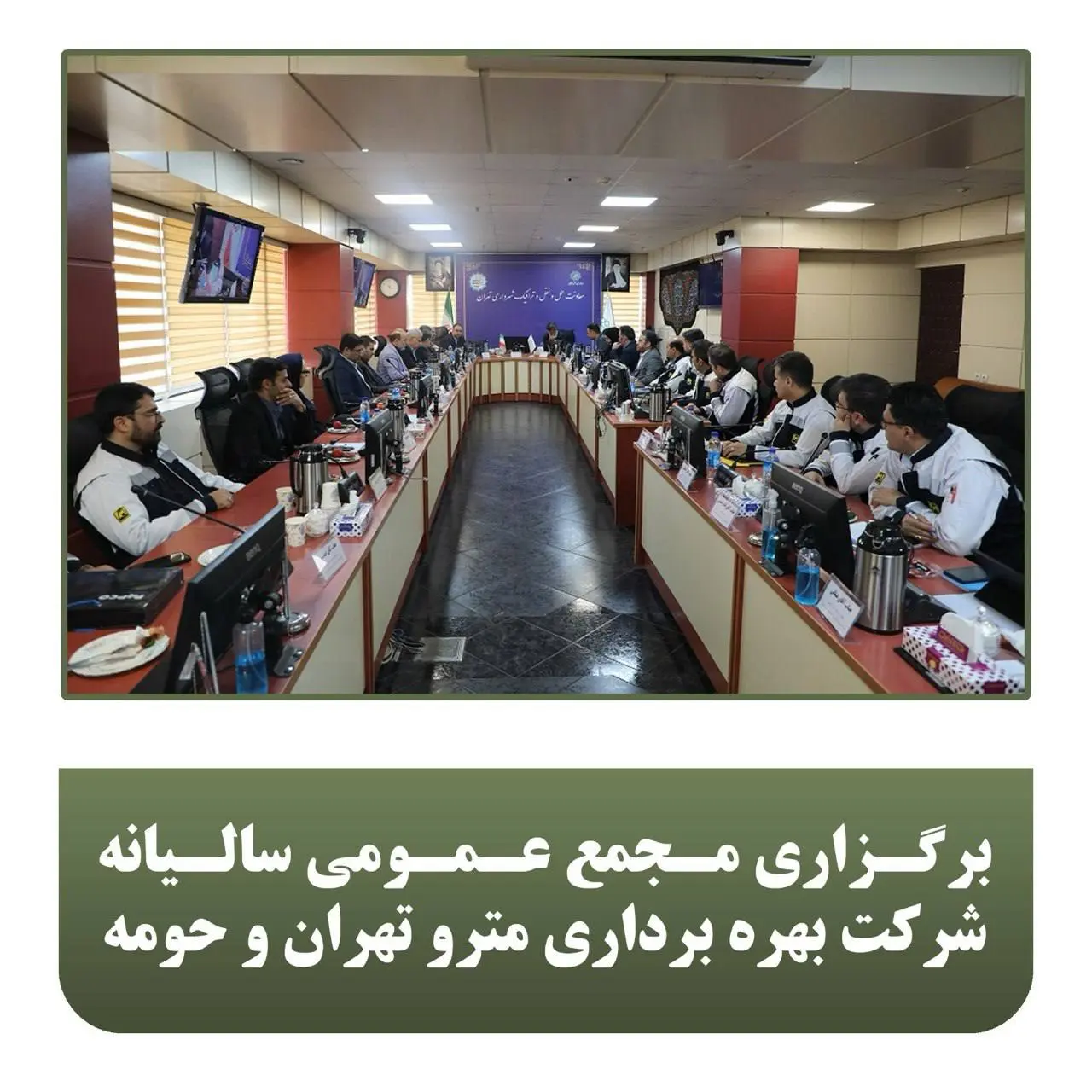 مجمع عمومی عادی مترو