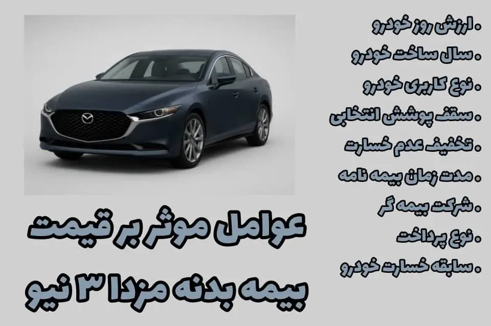 عوامل موثر بر قیمت مزدا 3