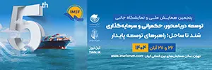 همایش توسعه دریامحور - موبایل